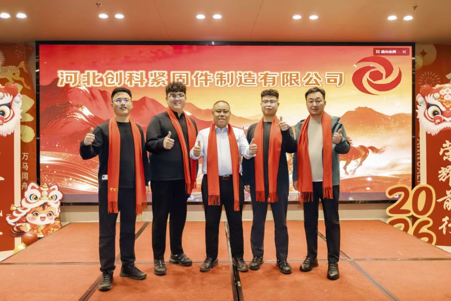 河北创科紧固件制造有限公司年度盛典圆满举行